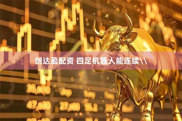 创达盈配资 四足机器人能连续\